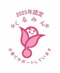 くるみん2025_カラー_星2-01