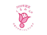 くるみん