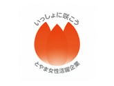 とやま女性活躍企業